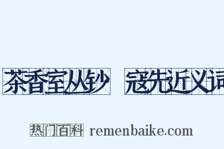茶香室丛钞·寇先近义词是什么意思的图片